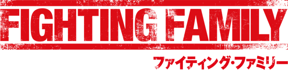 ファイティング・ファミリー(Fighting Family)